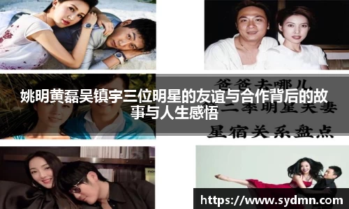 姚明黄磊吴镇宇三位明星的友谊与合作背后的故事与人生感悟