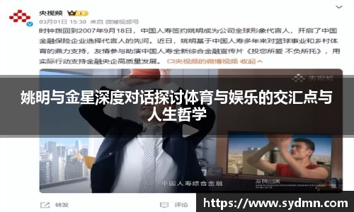 姚明与金星深度对话探讨体育与娱乐的交汇点与人生哲学