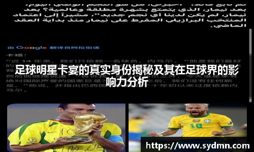 足球明星卡宴的真实身份揭秘及其在足球界的影响力分析