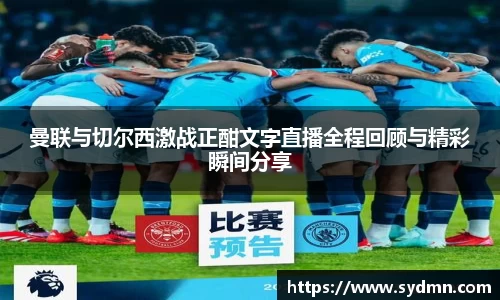 曼联与切尔西激战正酣文字直播全程回顾与精彩瞬间分享