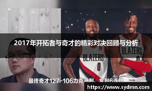 2017年开拓者与奇才的精彩对决回顾与分析